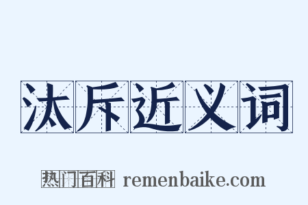 汰斥近义词是什么意思的图片